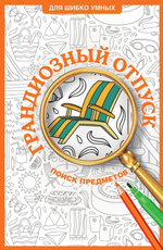 🕵️‍♂️ Серия «Для шибко умных»: Тренируем мозг, ищем детали, раскрашиваем мир!
