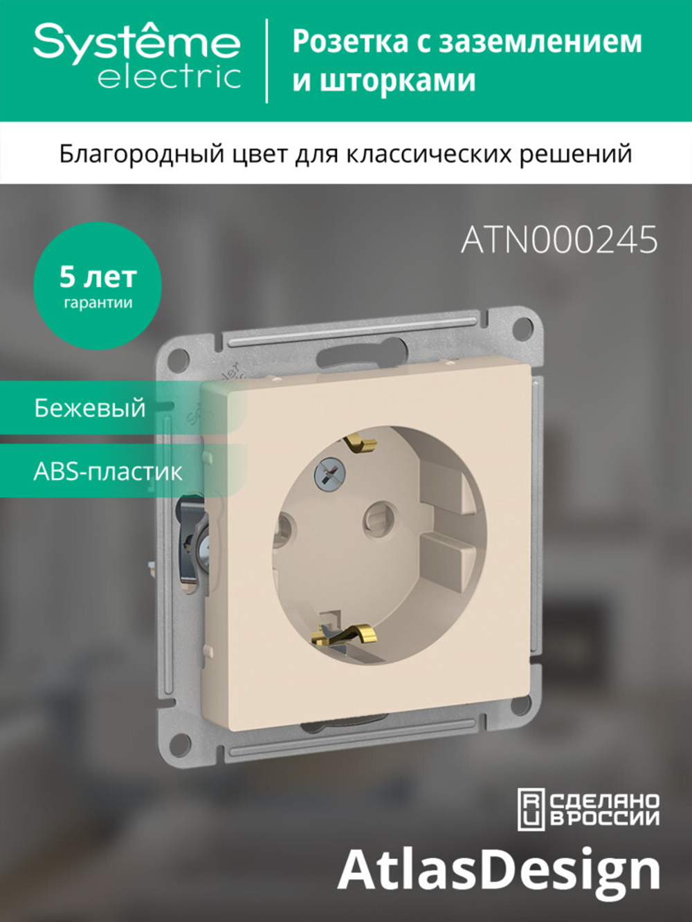 ATLASDESIGN РОЗЕТКА с заземлением со шторками, 16А, механизм, БЕЖЕВЫЙ