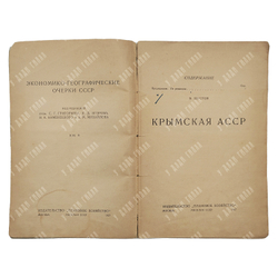 Шустов Б. Крымская АССР, 1927