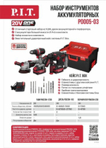 Набор аккумуляторного инструмента P.I.T. P0005-03