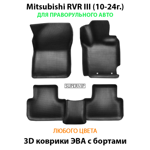 Автомобильные коврики ЭВА с бортами для Mitsubishi RVR III (10-24г.)