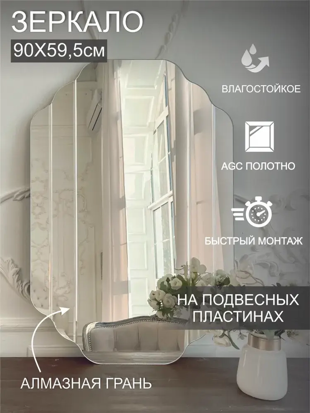 Зеркало настенное (в ванную, в прихожую) "Эклер" , СтеклоМаркет