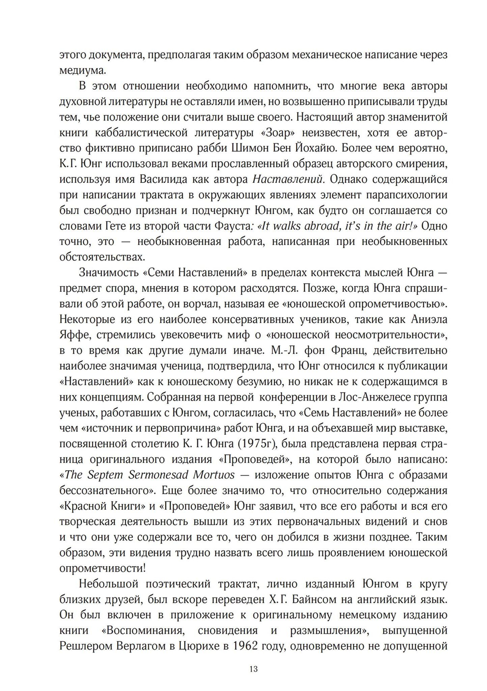 Юнг и Гностицизм. Наука, рожденная мистикой