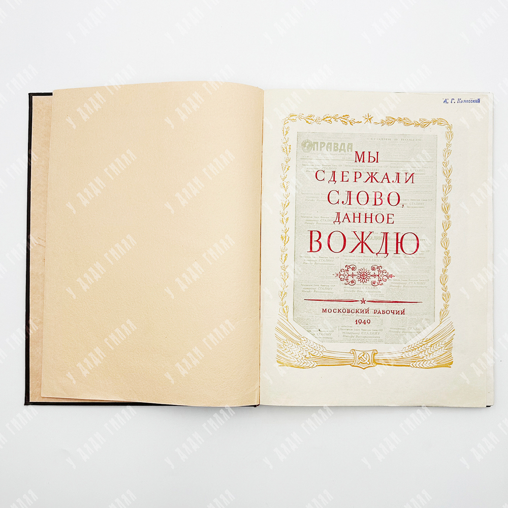 Мы сдержали слово, данное вождю. - М.: Московский рабочий, 1949.