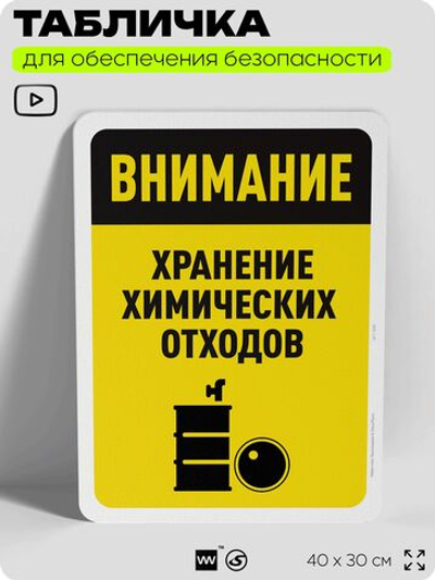 Табличка для обеспечения безопасности "Внимание, хранение химикатов", для офиса, по охране труда для предприятия, организаций, 40х30 см, Silver Plane x Айдентика Технолоджи
