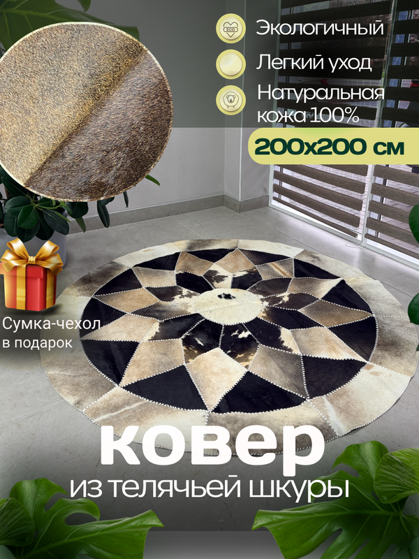 Ковер круглый натуральный на пол / Телячья шкура / 200 см