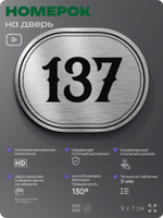 Номерок на дверь квартиры 137, для кабинета, офиса, шильдик 9 х 7 см, серебристый, Айдентика Технолоджи