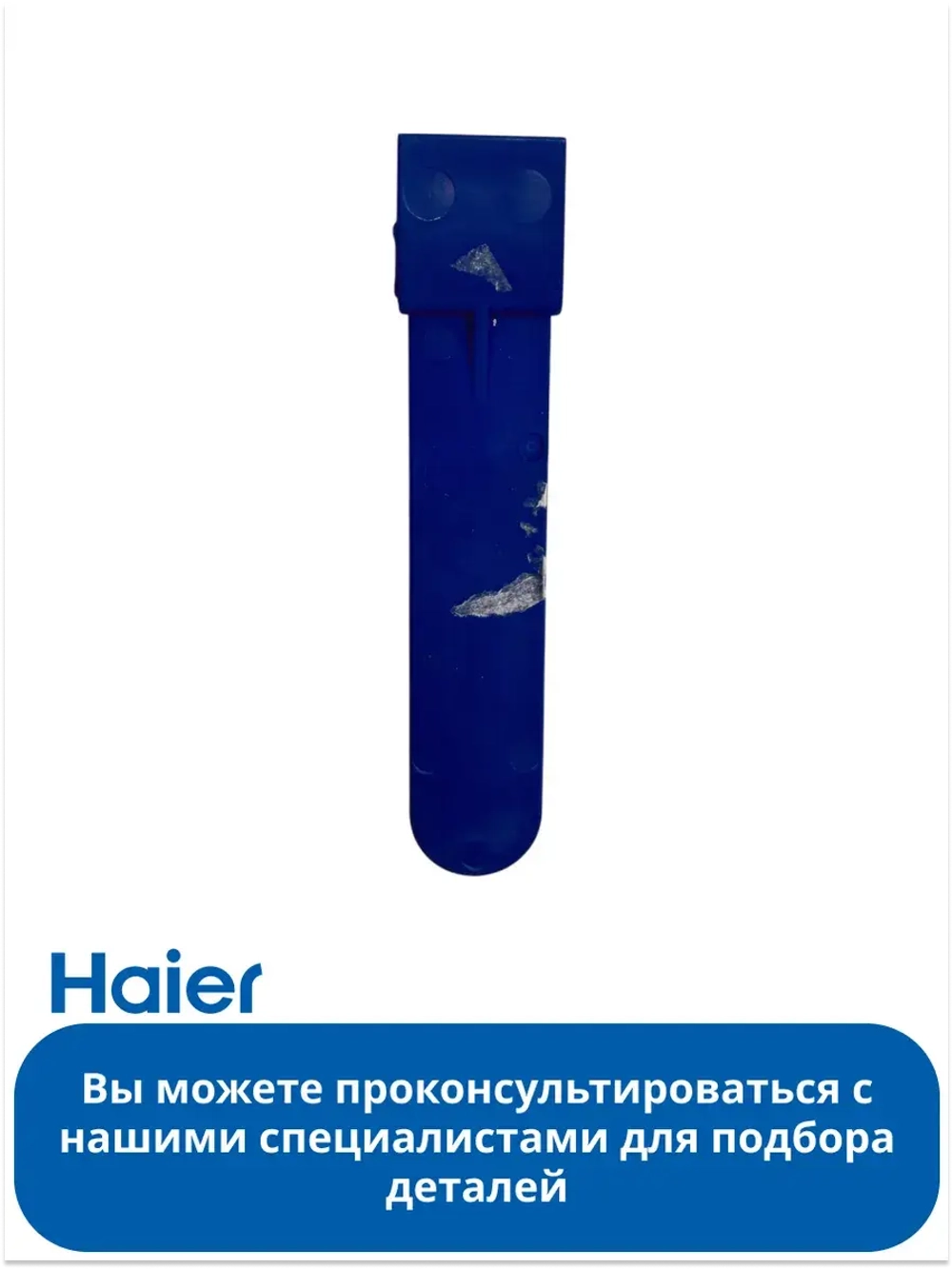 Защелка лотка 0020207906 Haier