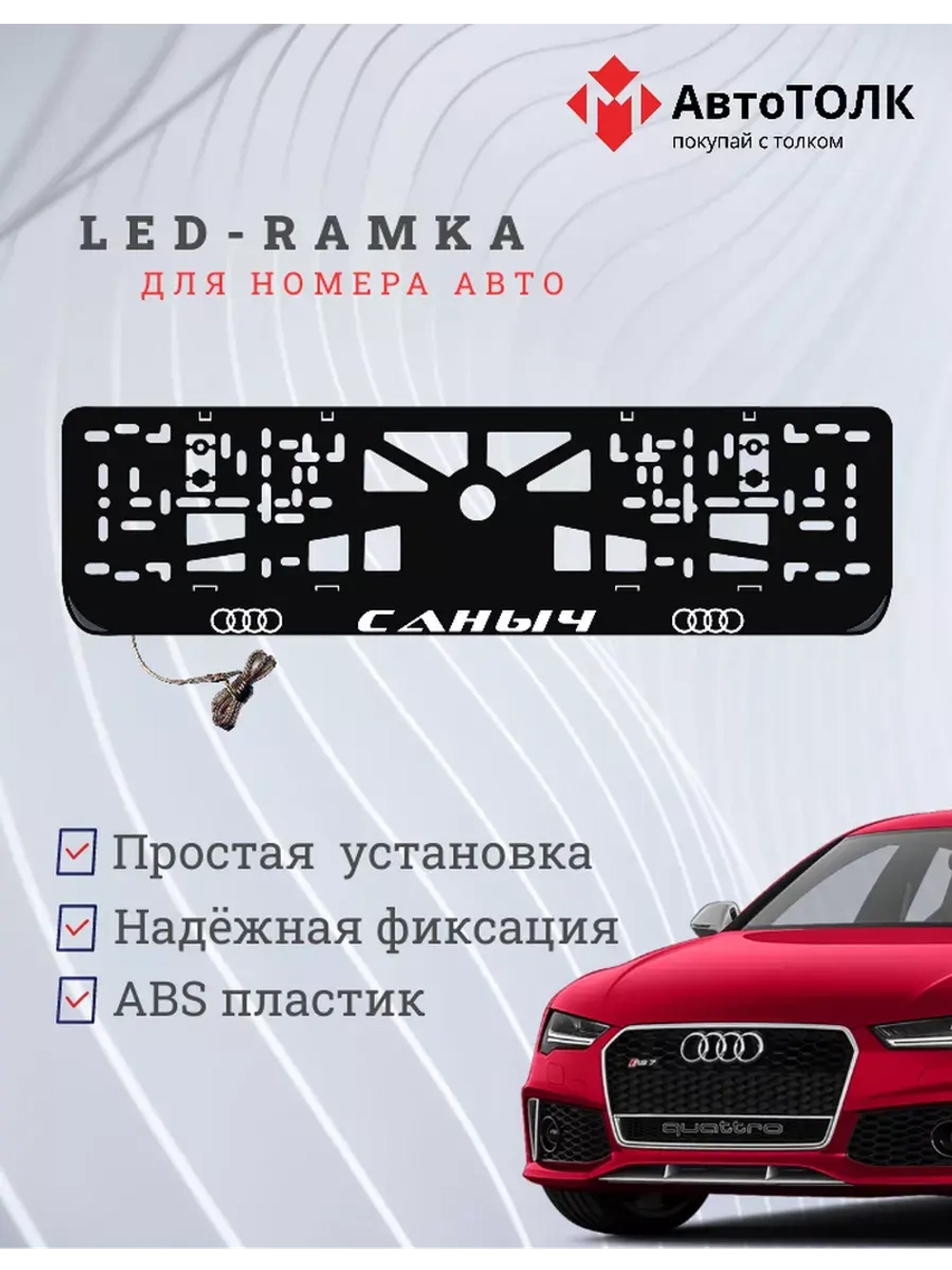 Рамка для номера с подсветкой. Саныч Audi.