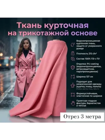 Ткань курточная на трикотажной основе