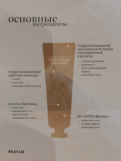 PESTLO, Разглаживающая маска-пленка Gold Thread Face Mask, 70 мл