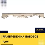 Ламбрекен FAW (экокожа, бежевый, бежевые кисточки) 230см