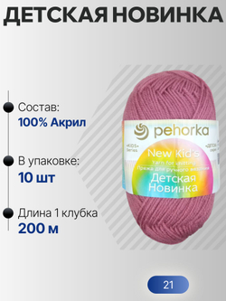 Детская новинка пряжа Пехорка 100%акрил высокообъемный 10х50г/200м (021-Брусника)