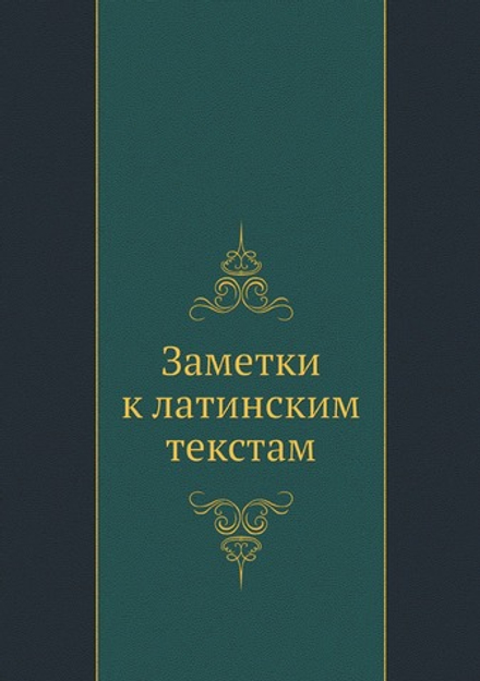 Заметки к латинским текстам | Коллектив авторов