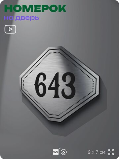 Номерок на дверь квартиры 643, для кабинета, офиса, шильдик 9 х 7 см, серебристый, Айдентика Технолоджи