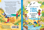 Секреты юного туриста. Отдых у моря. 150 секретов юного туриста