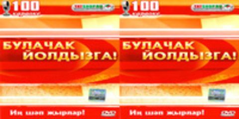 Булачак йолдызга!  - 2009, 224