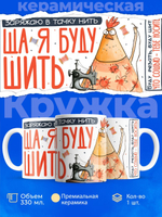 Кружка ТМ Ларец, подарок для швеи, 330мл, 1шт