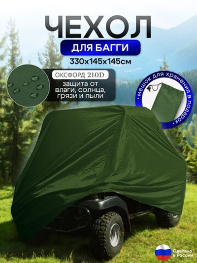 Чехол на багги 330*145*145 (Д*Ш*В) хаки