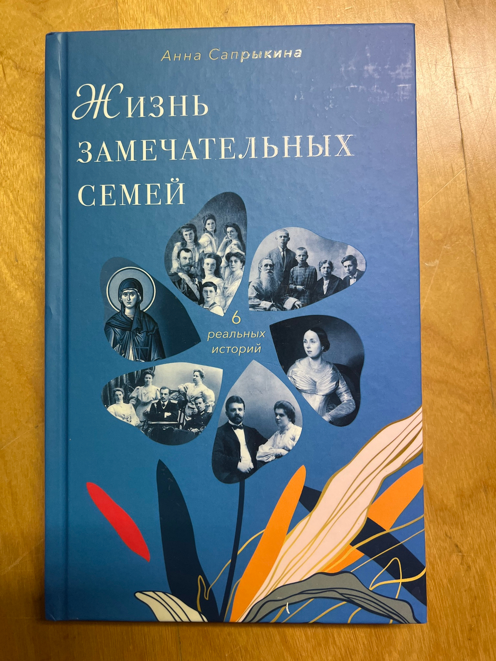 Жизнь замечательных семей. Анна Сапрыкина