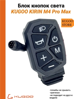 Блок света Kugoo M4 Pro Max
