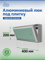 Люк ревизионный D Ceramo Base 400х200 скрыт.монтаж съемный алюминий EVECS