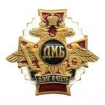 Значок металлический ДМБ серия Долг и Честь