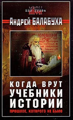 Когда врут учебники истории. Прошлое, которого не было