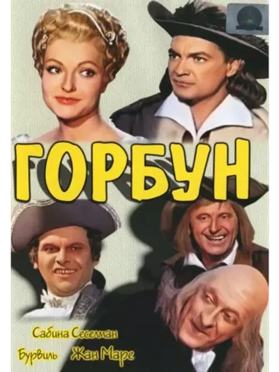 Горбун (1959) (DVD-R)