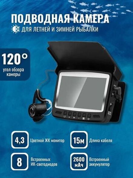 Подводная камера для зимней и летней рыбалки с 4.3-дюймовым монитором и кабелем 15м