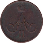 1 копейка 1862 г. Александр II (ЕМ) F+