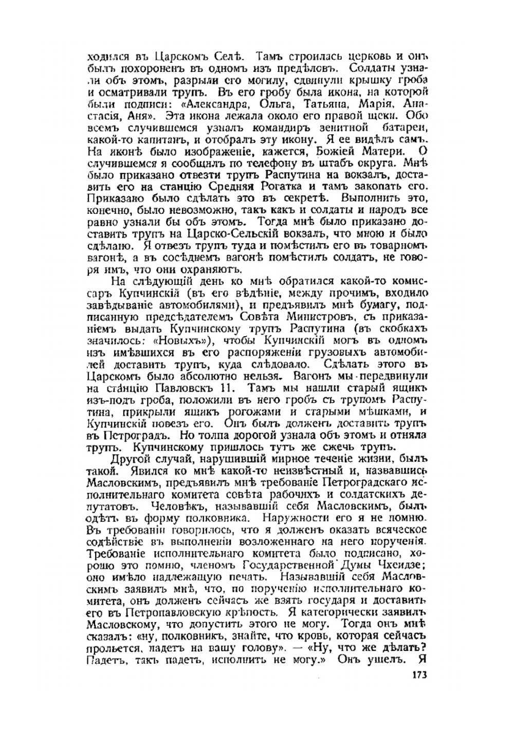 Стенограммы допросов по делу об убийстве Императора Николая II | Коллектив авторов