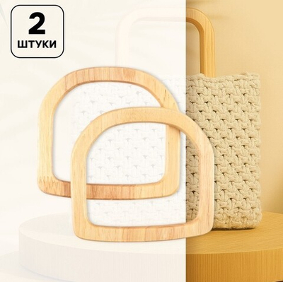 Ручки для сумок деревянные 2 шт