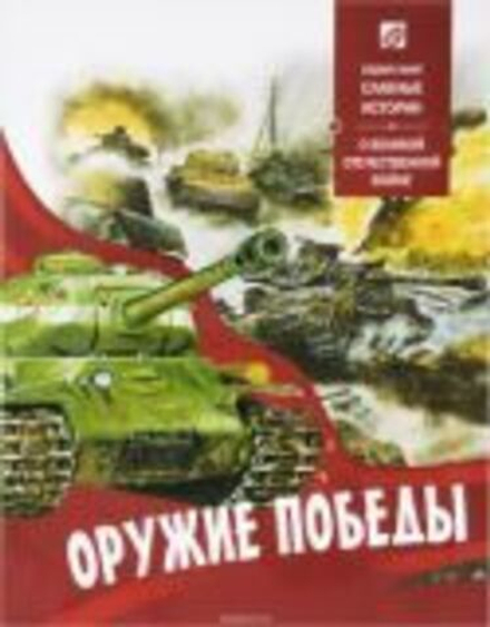 Оружие победы. О великой отечественной войне (Свято-Елисаветинский м.)