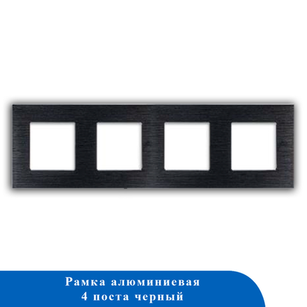 Алюминиевая рамка 4F-BK 86*299мм ЧЕРНЫЙ