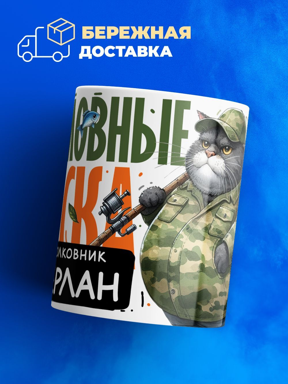 Кружка, Рыболовные войска, Генерал Тамерлан, 330мл