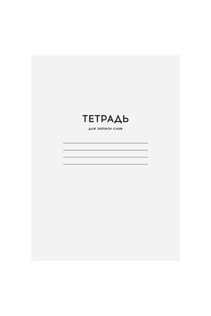 Тетрадь-словарик 24л., А6 для записи слов "Однотонная. Белая"