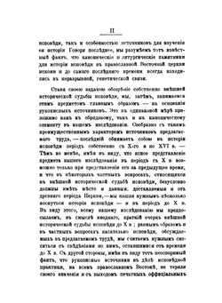 Тайная исповедь в православной восточной церкви. Том 1: Общий устав совершения исповеди | А.Н. Алмазов