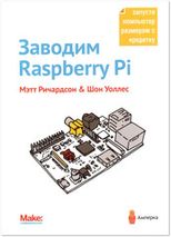 Заводим Raspberry Pi