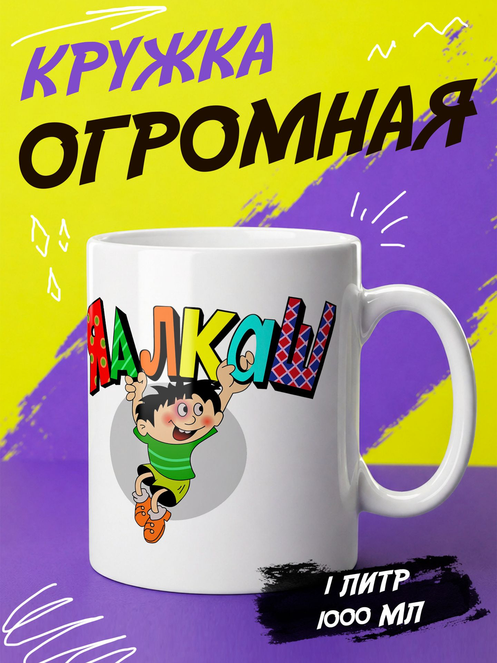 Кружка литровая с приколом "Будь как голубь"