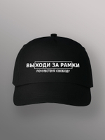 Бейсболка Выходи за рамки