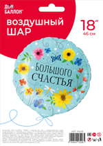 Шар (18''/46 см) Круг, Большого Счастья (цветы), 1 шт. в уп.