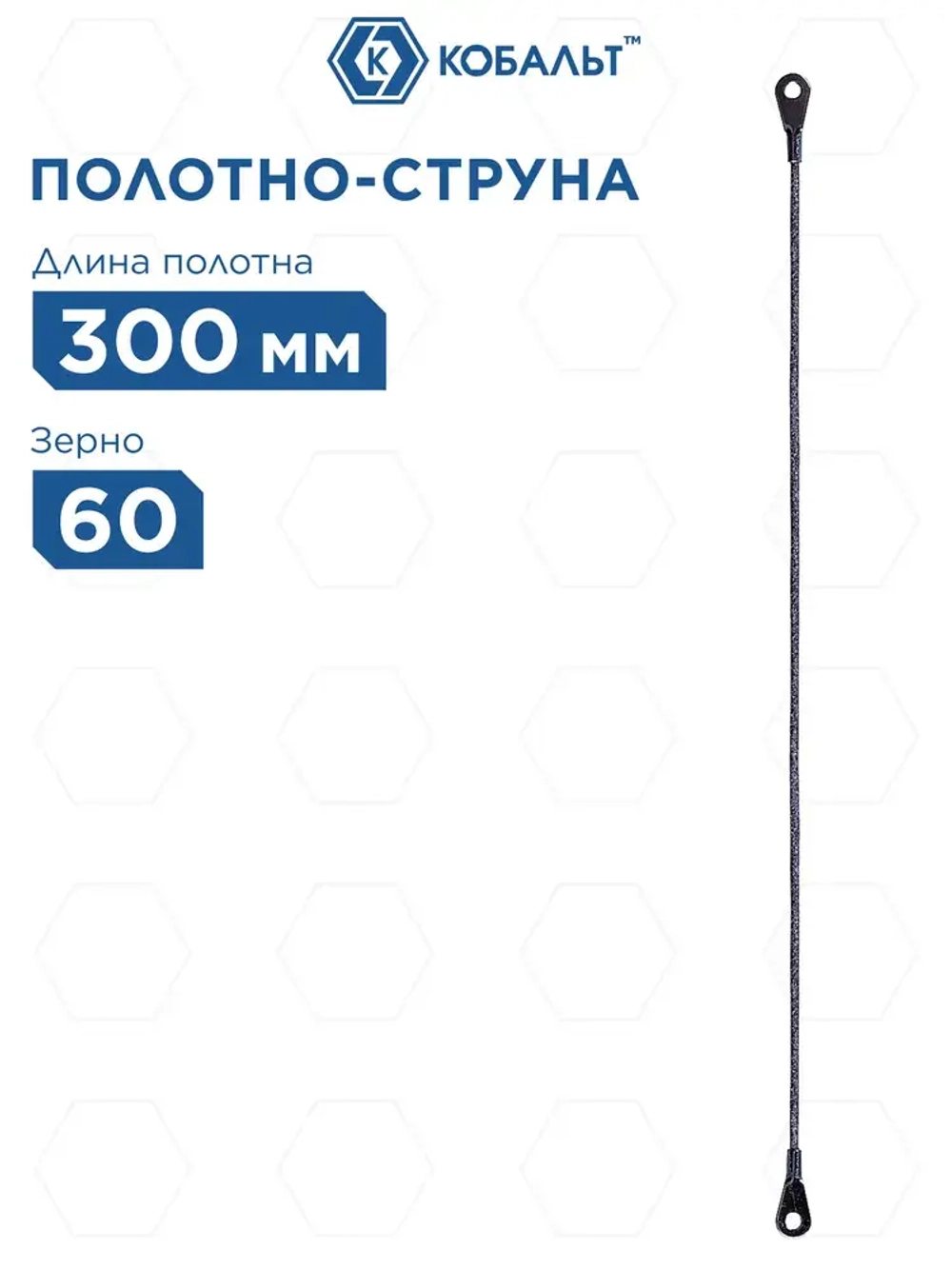 Полотно ножовочное по плитке КОБАЛЬТ 300 мм, струна карбид-вольфрамовая, зерно 60
