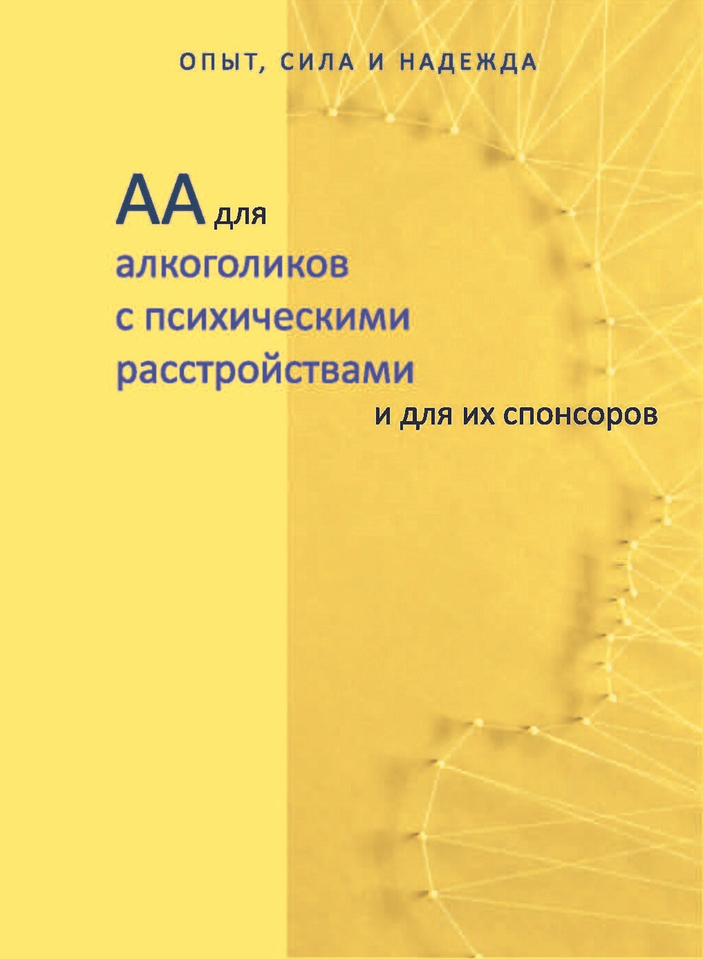 АА для алкоголиков с психическими расстройствами