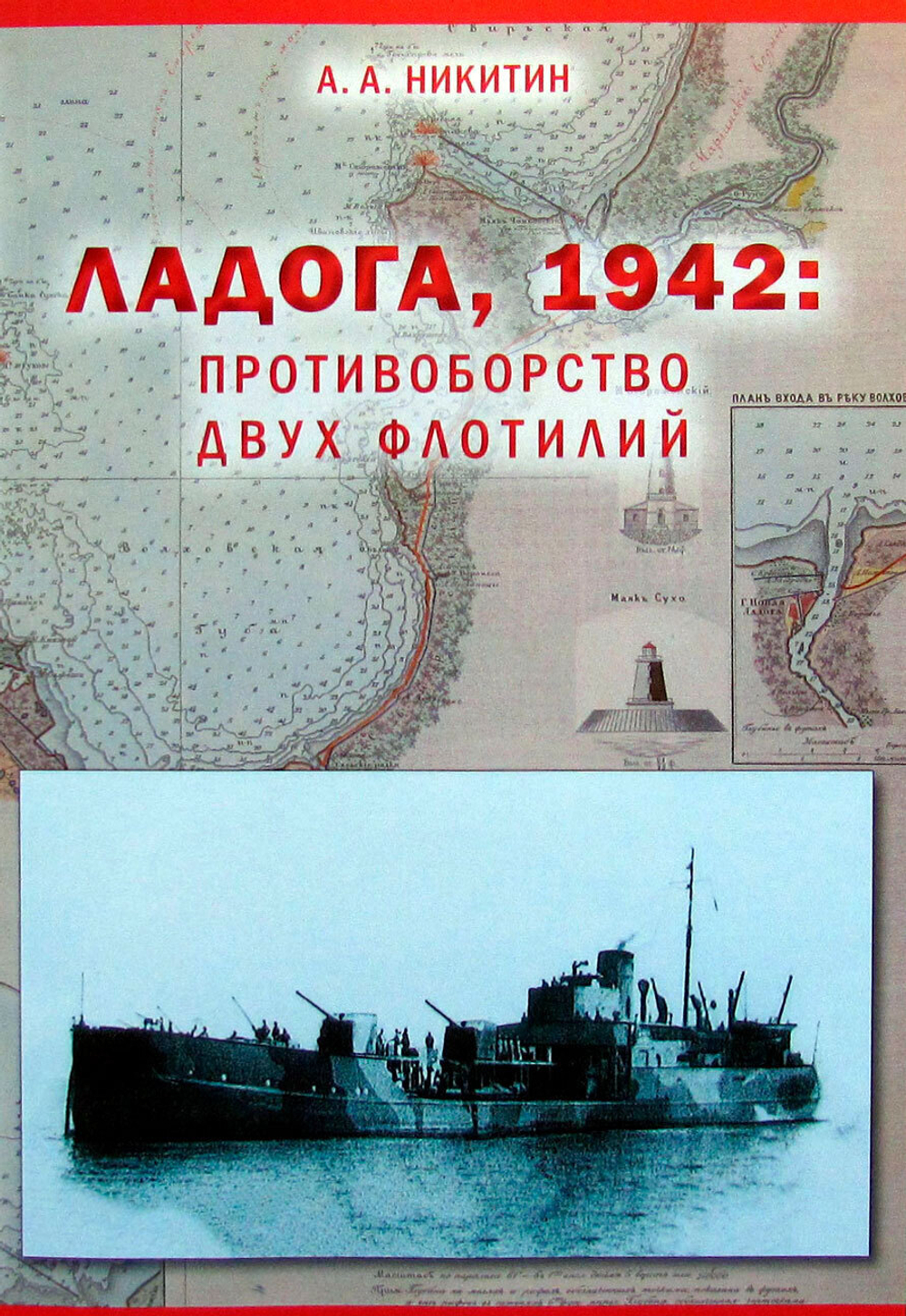 Ладога, 1942: Противоборство двух флотилий