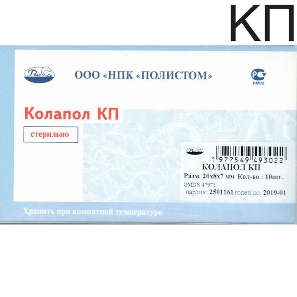 Колапол КП (20х8х7мм) 10 шт. Пластины коллагеновые с гидроксиапатитом. Полистом.