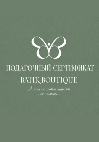 Подарочный сертификат 