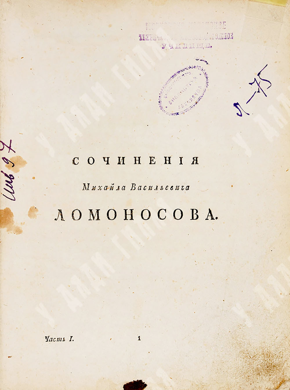Полное собрание сочинений Михайла Васильевича Ломоносова, с приобщением жизни сочинителя 1803