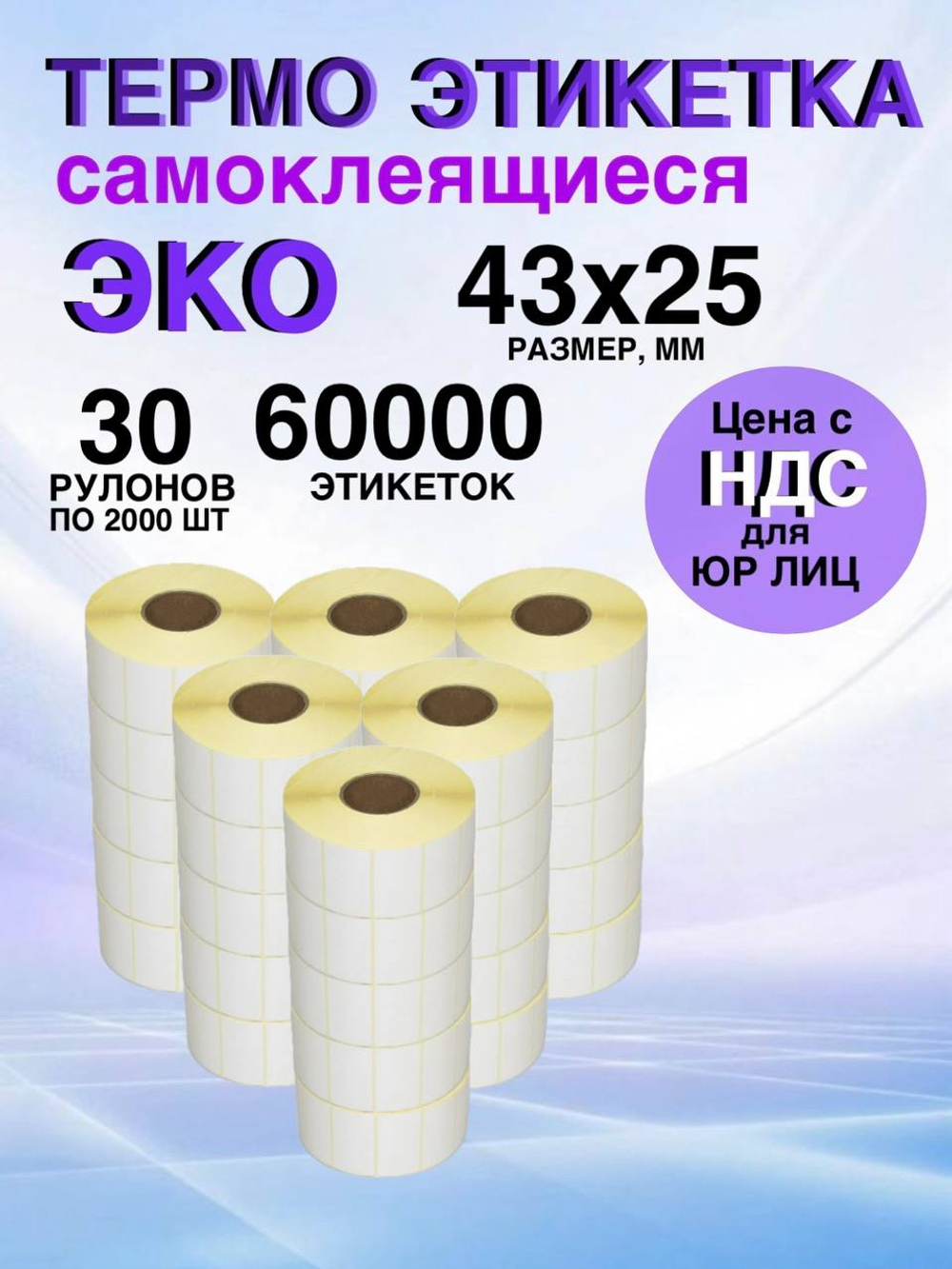 Самоклеящиеся термоэтикетки ЭКО 43x25мм 30 рулонов по 2000шт