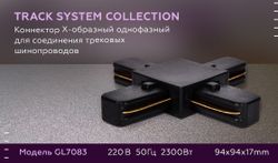 Ambrella Коннектор Х-образный однофазный для соединения трековых шинопроводов Track System GL7083